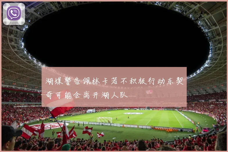 湖媒警告佩林卡若不积极行动东契奇可能会离开湖人队