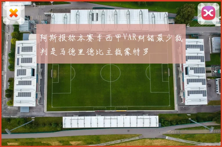 阿斯报称本赛季西甲VAR纠错最少裁判是马德里德比主裁蒙特罗