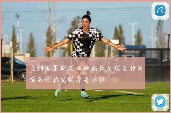 马刺吉莱斯皮回顾成长历程坚持高强度对抗克服身高劣势