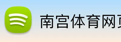 南宫体育网页版 logo